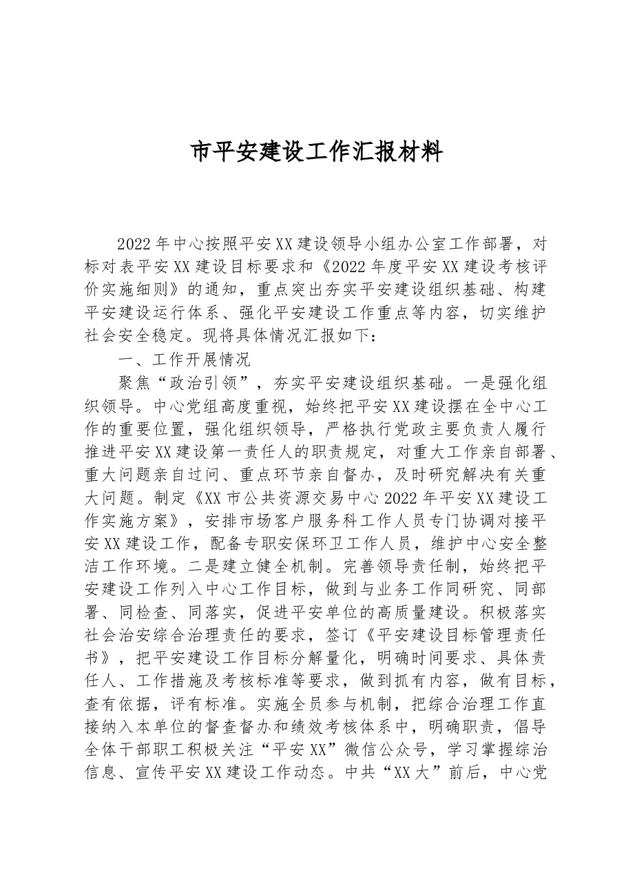 市平安建设工作汇报材料.docx,第1页预览