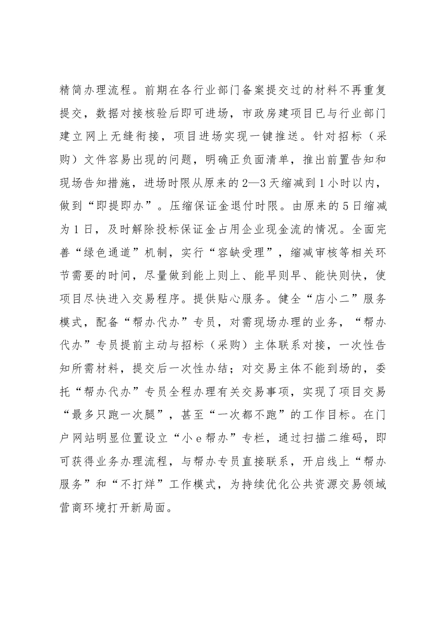 工作总结:推进阳光交易 提升营商环境.docx,第4页预览