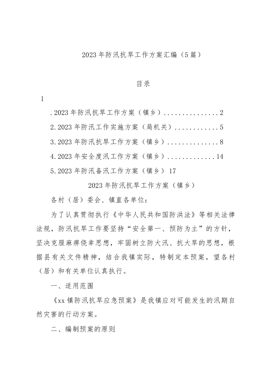 (5篇)2023年防汛抗旱工作方案汇编.docx,第1页预览