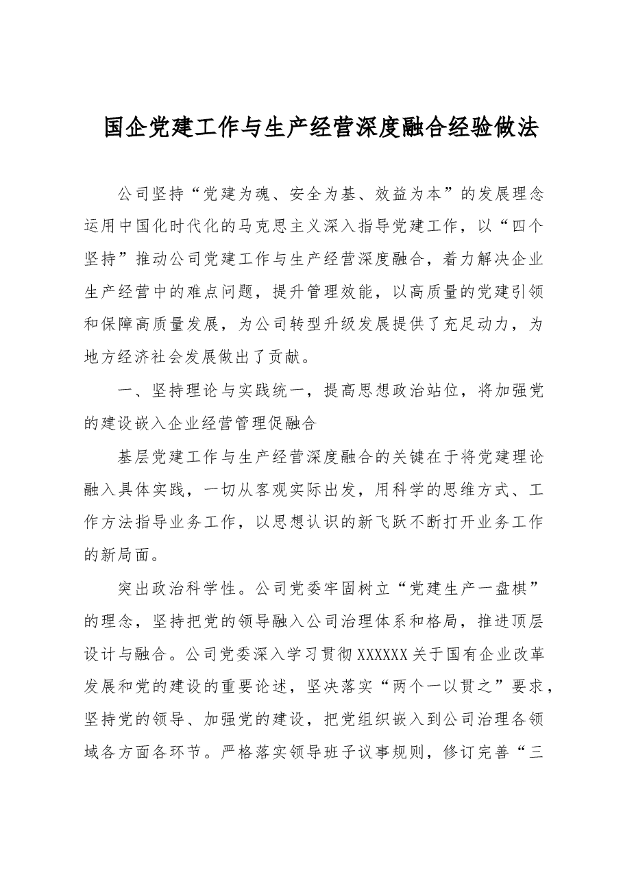 国企党建工作与生产经营深度融合经验做法.docx,第1页预览