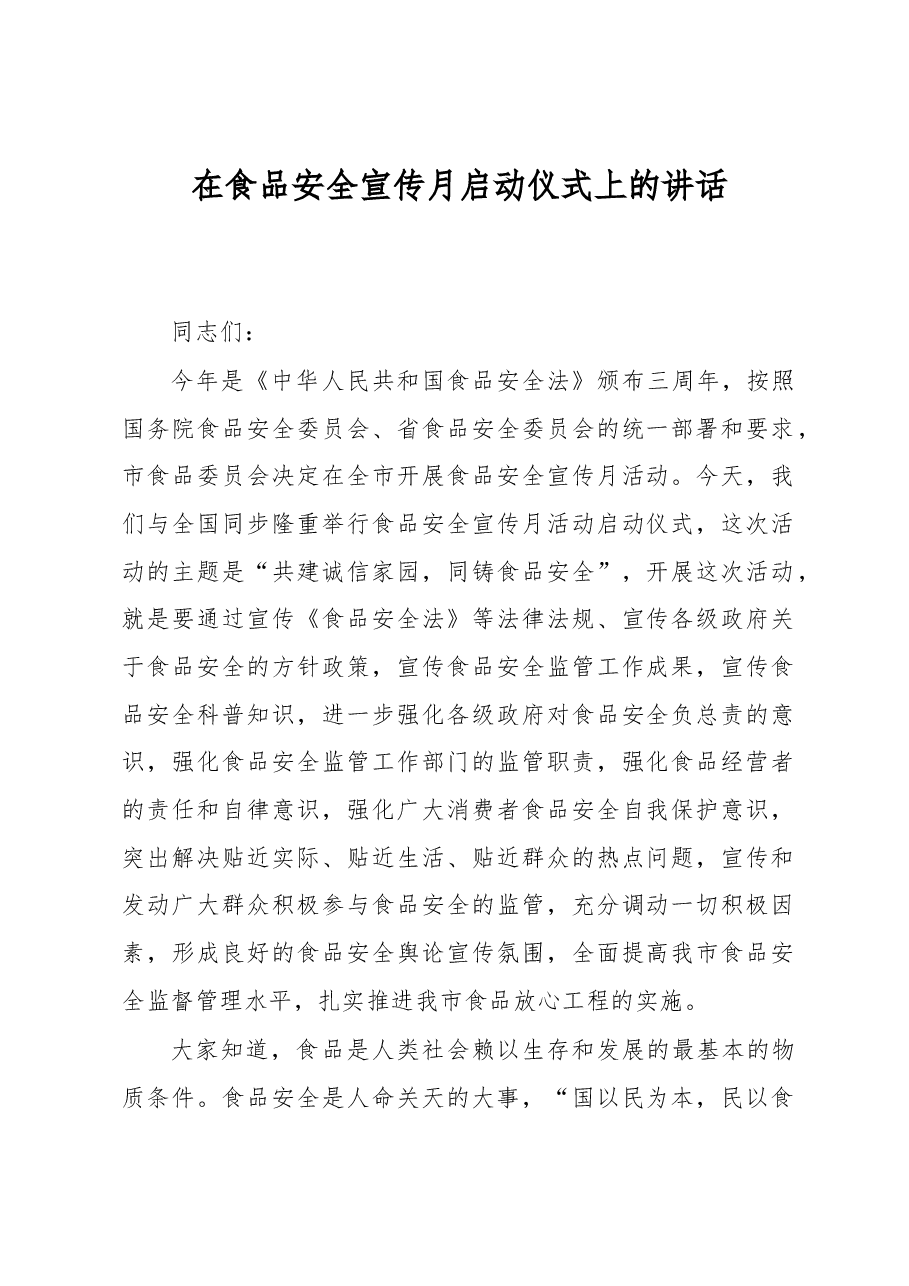 在食品安全宣传月启动仪式上的讲话.docx,第1页预览