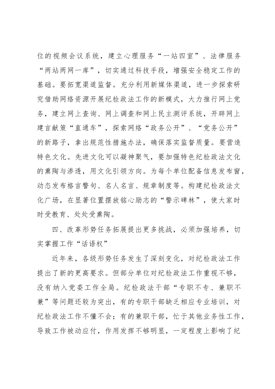 经验交流:做好新时期纪检政法工作的几点思考.docx,第4页预览