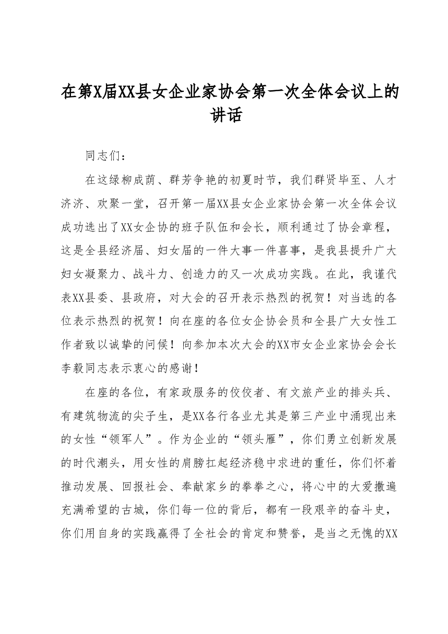 在第X届XX县女企业家协会第一次全体会议上的讲话.docx,第1页预览