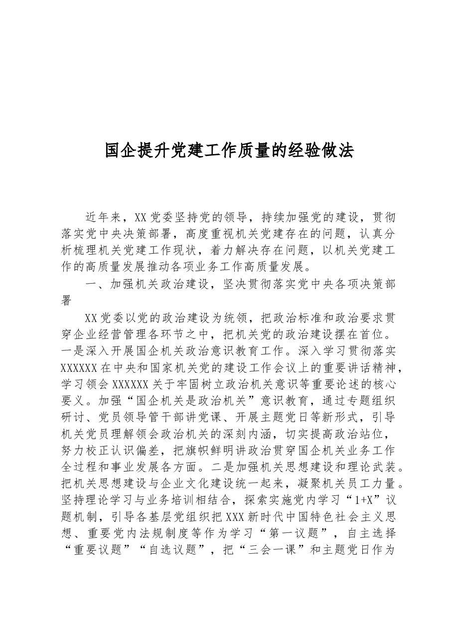 国企提升党建工作质量的经验做法.docx,第1页预览