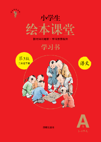 【小学语文绘本课堂】2年级下-A1-六三版 _纯图版.pdf,第1页预览
