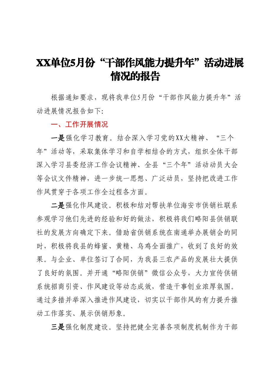 XX单位5月份“干部作风能力提升年”活动进展情况的报告.docx,第1页预览