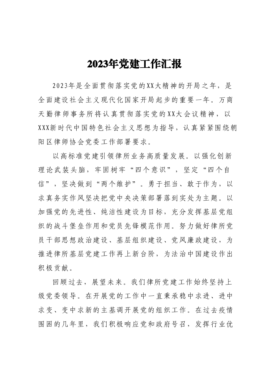 2023年党建工作汇报.docx,第1页预览
