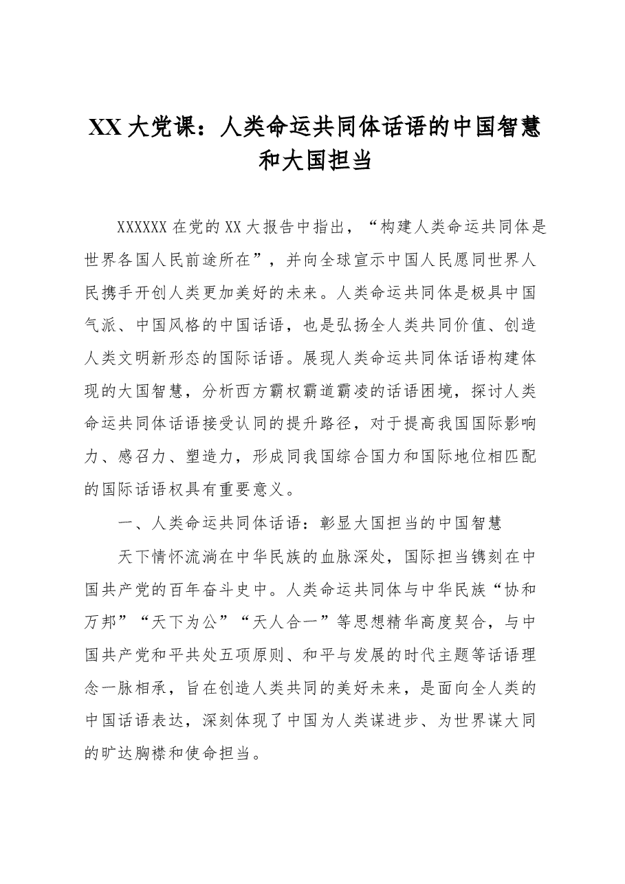 XX大党课:人类命运共同体话语的中国智慧和大国担当.docx,第1页预览