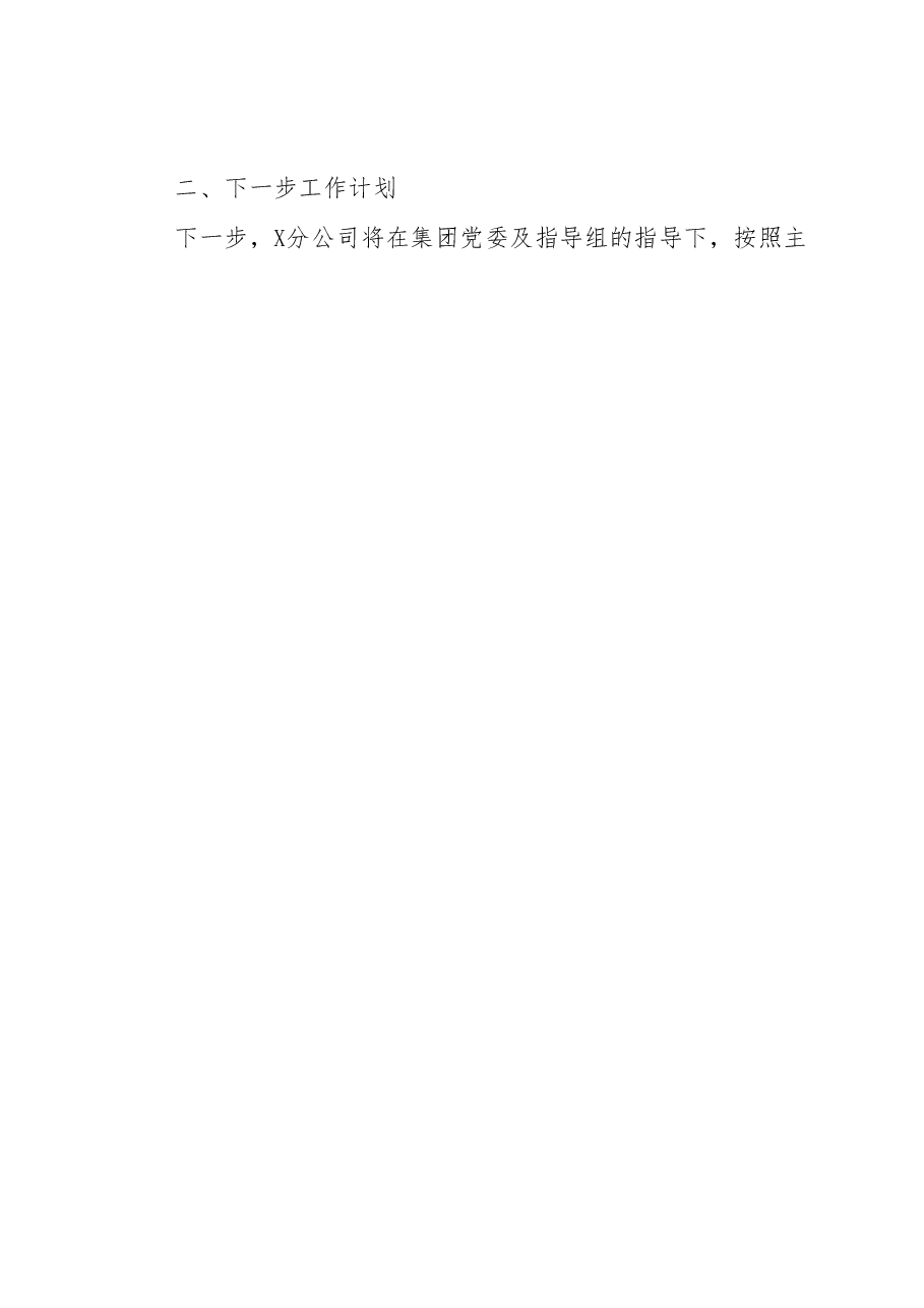 公司学习贯彻2023年主题教育开展情况的报告.docx,第4页预览