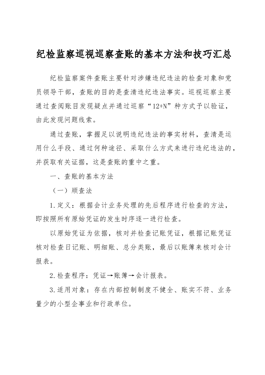 纪检监察巡视巡察查账的基本方法和技巧汇总.docx,第1页预览