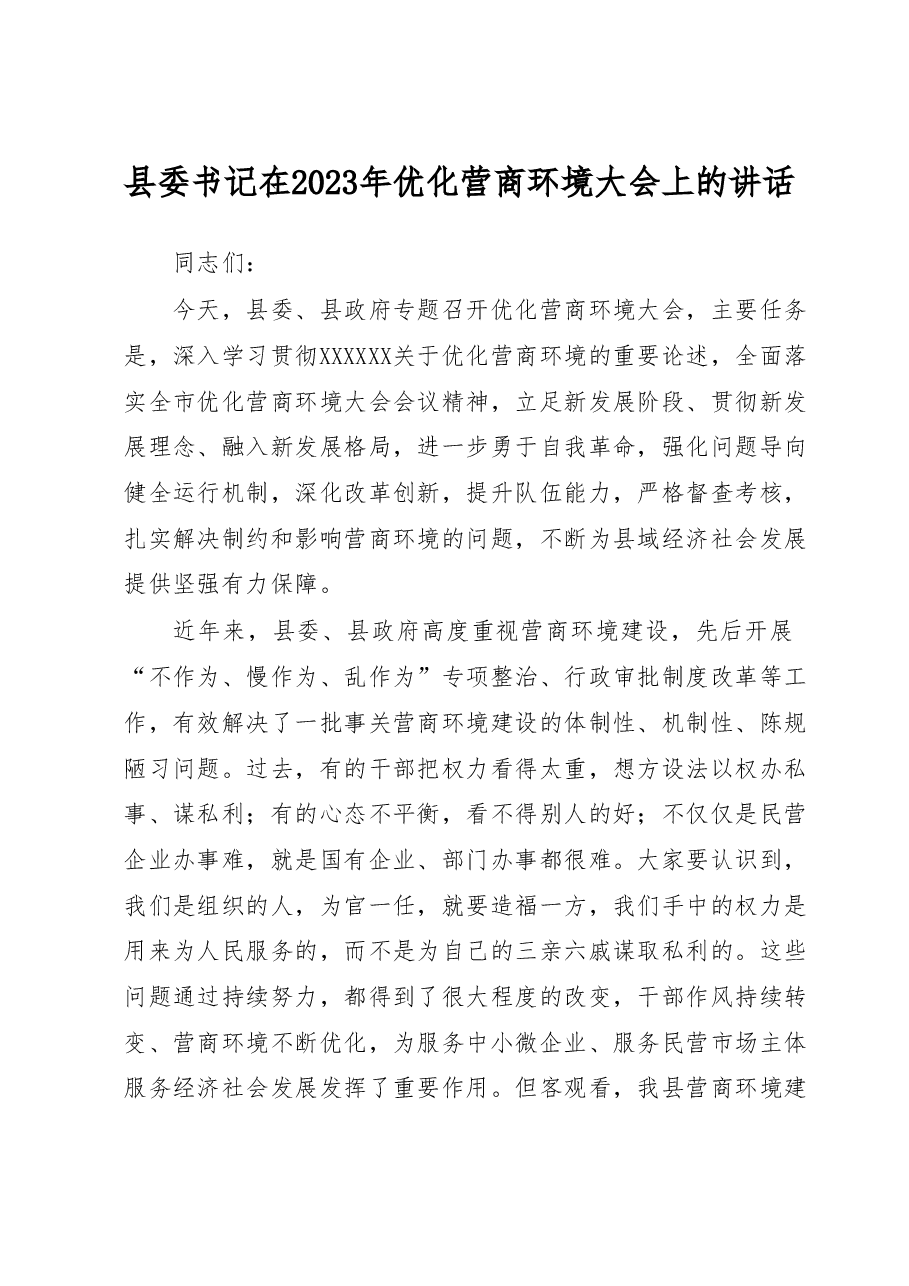 县委书记在2023年优化营商环境大会上的讲话.docx,第1页预览