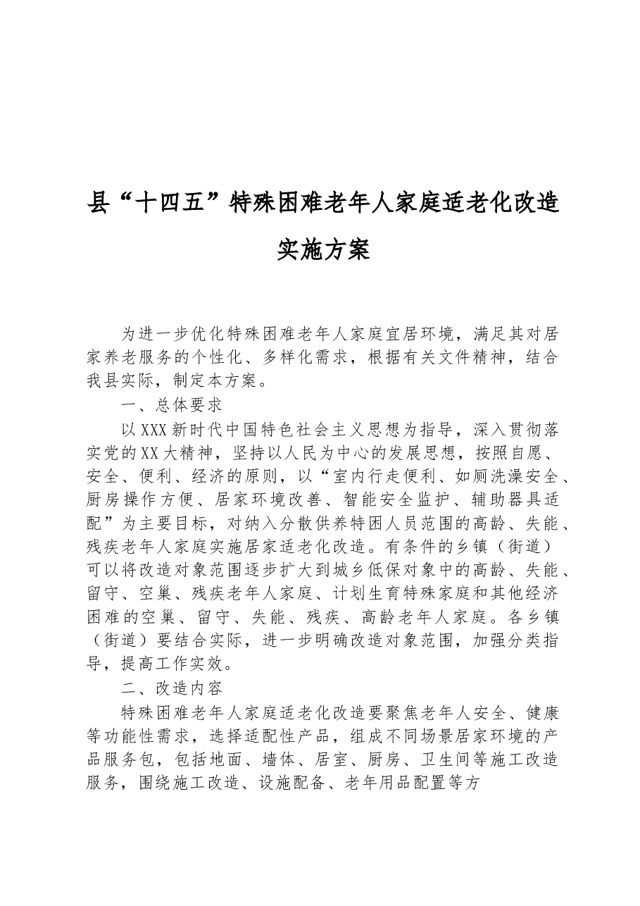 县“十四五”特殊困难老年人家庭适老化改造实施方案.docx，第1页预览