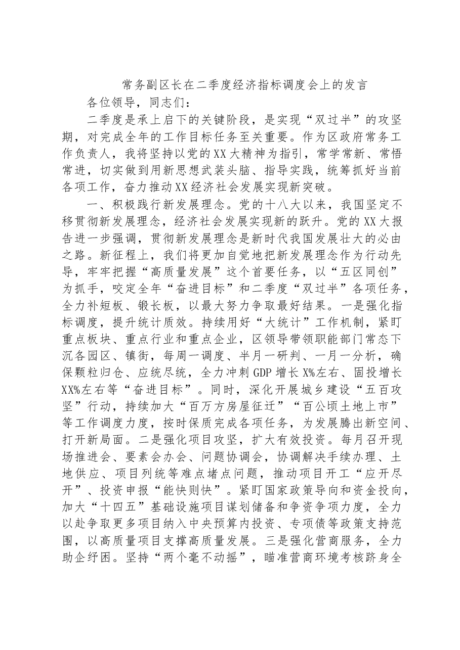 常务副区长在二季度经济指标调度会上的发言.docx,第1页预览