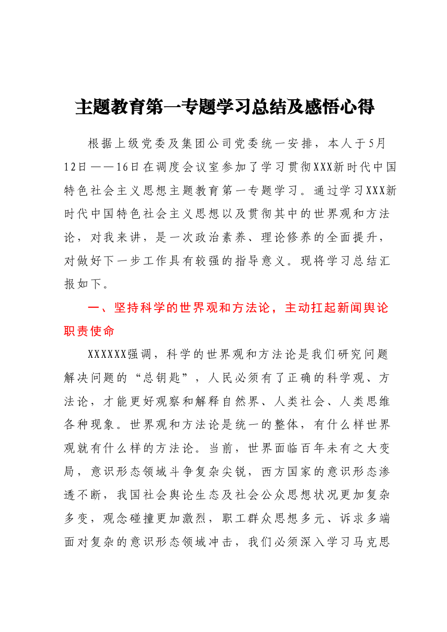 主题教育第一专题学习总结及感悟心得 (2).docx,第1页预览
