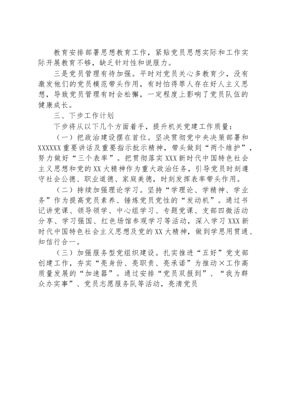 个人2023年第一季度抓基层党建工作述职报告.docx,第3页预览