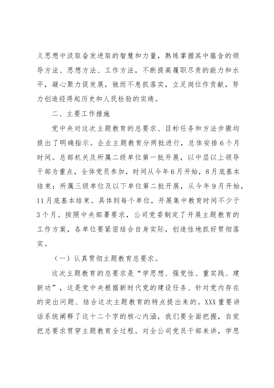 国有企业教育实施方案(主题教育).docx,第2页预览