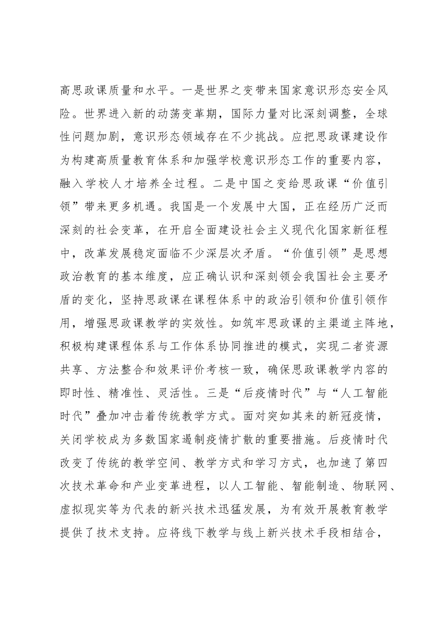 关于对大中小学思政课一体化建设的治理逻辑的思考与探索.docx,第4页预览