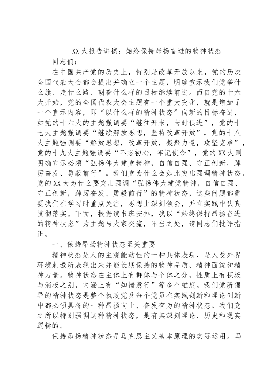 XX大报告讲稿:始终保持昂扬奋进的精神状态.docx,第1页预览