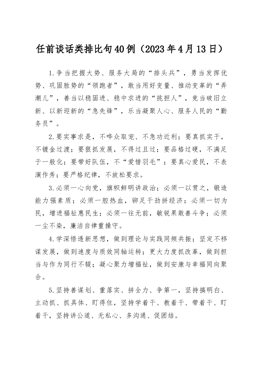 任前谈话类排比句40例.docx,第1页预览