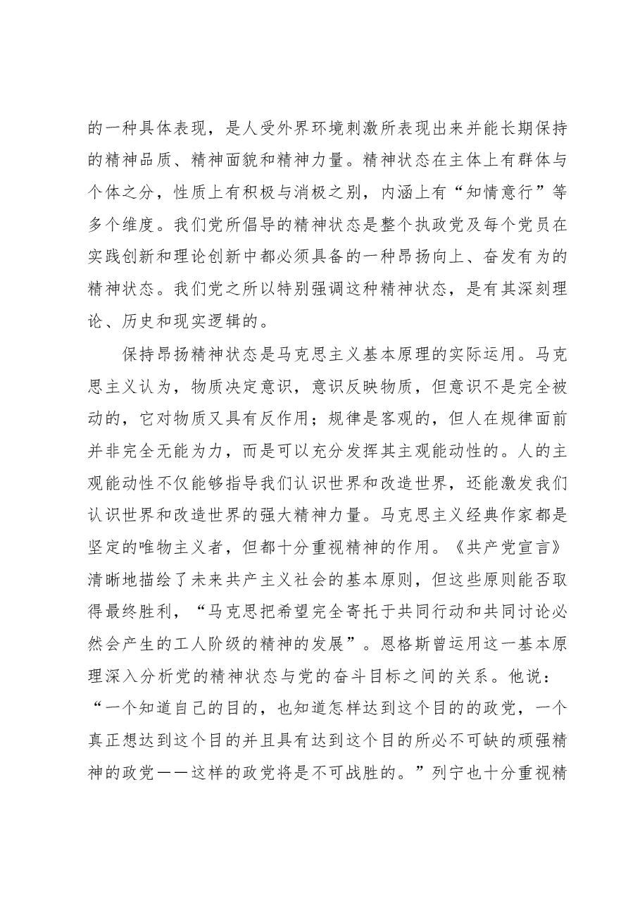 读书班专题报告讲稿:始终保持昂扬奋进的精神状态.docx,第2页预览