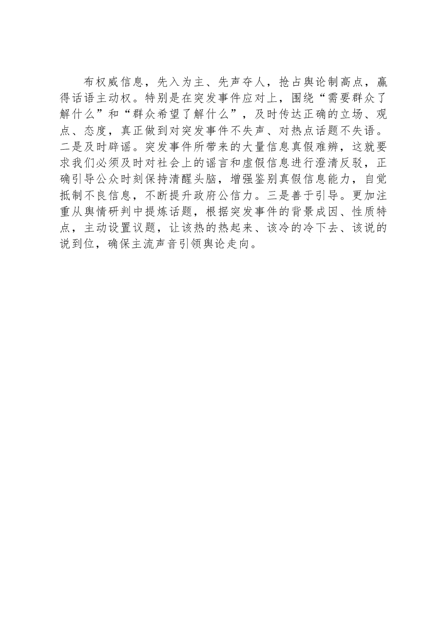 县长围绕提升突发事件舆论引导能力研讨发言.docx,第3页预览