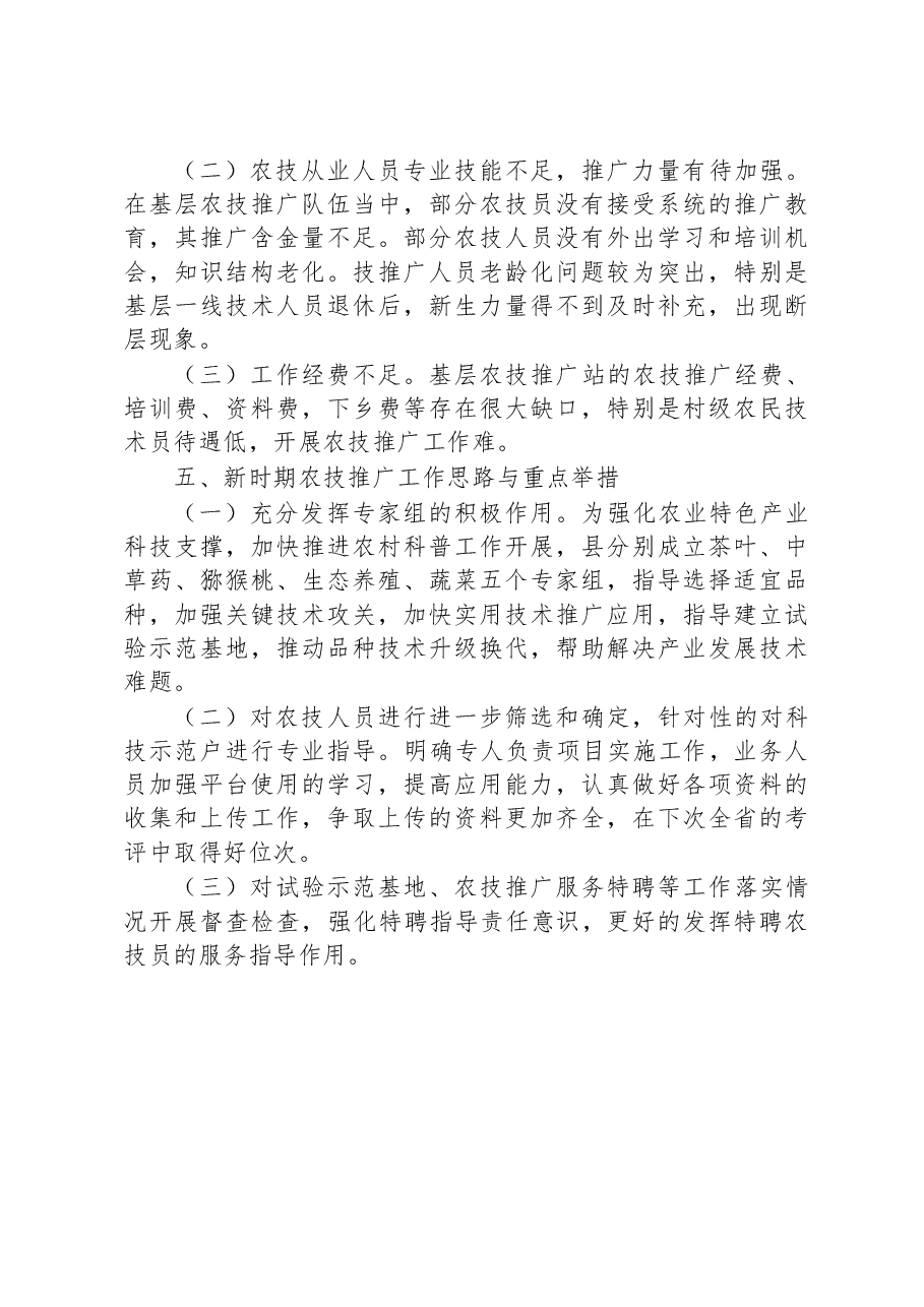农技推广体系建设情况汇报.docx,第4页预览