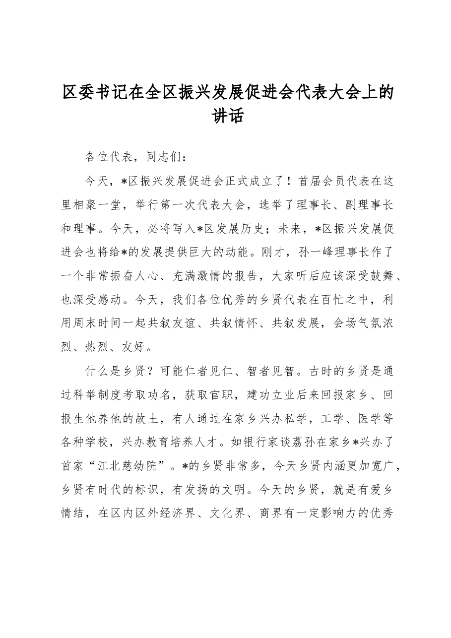 区委书记在全区振兴发展促进会代表大会上的讲话.docx,第1页预览