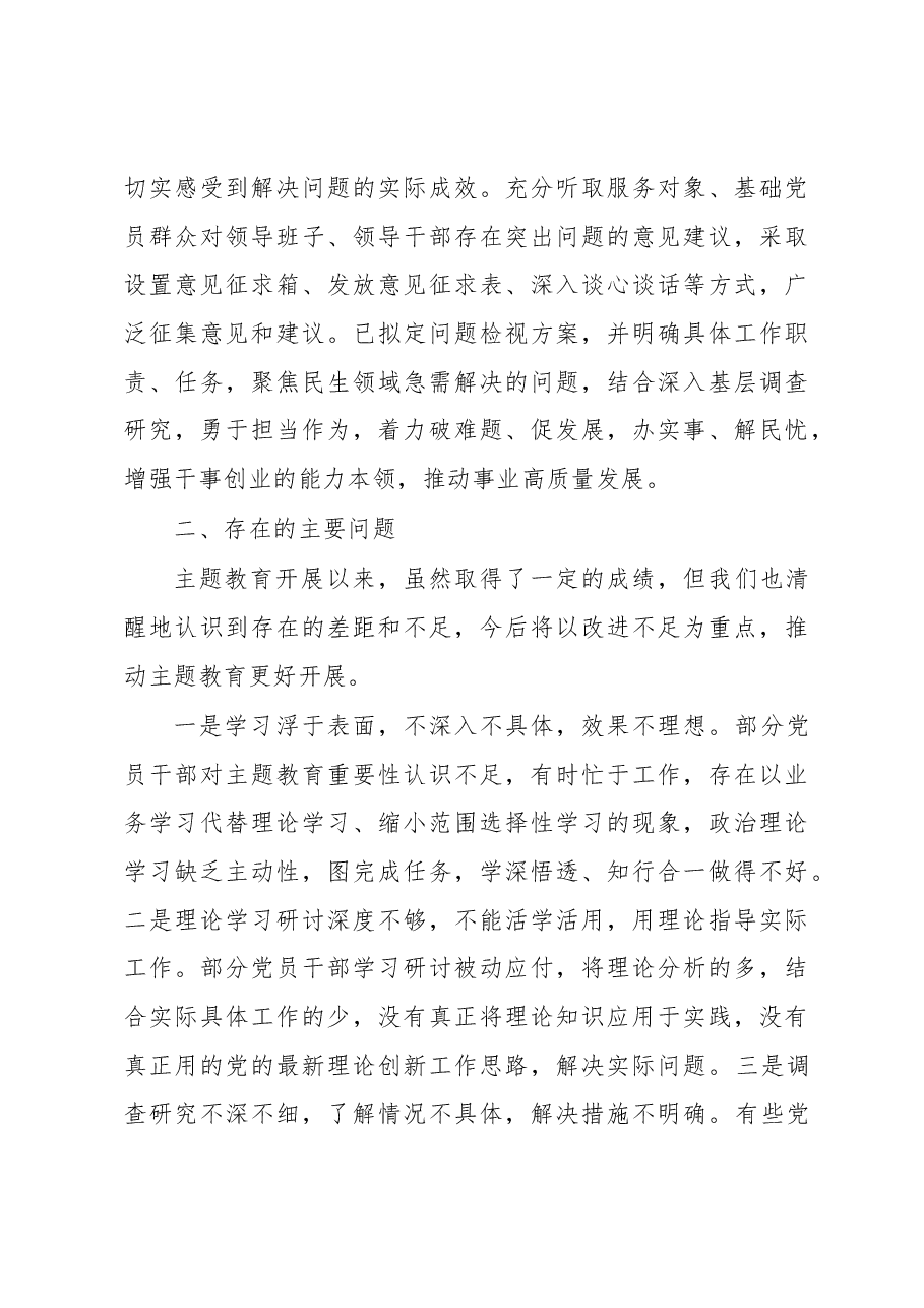 主题教育工作会议阶段性情况汇报材料.docx,第4页预览