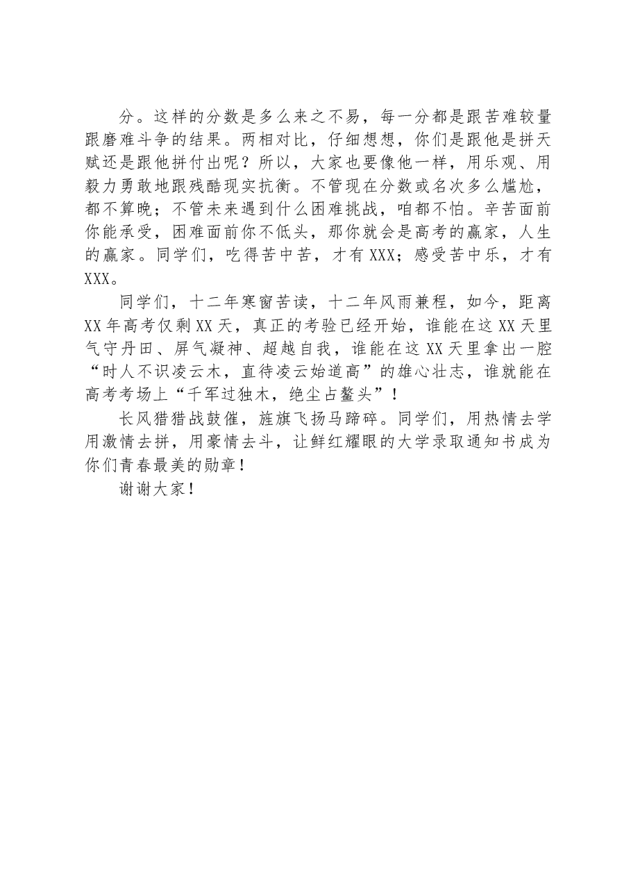 校长在高考考前励志大会上的讲话.docx,第3页预览
