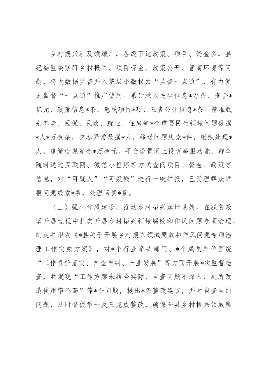 县纪委监委全面推进乡村振兴重点工作进展情况报告.docx,第3页预览