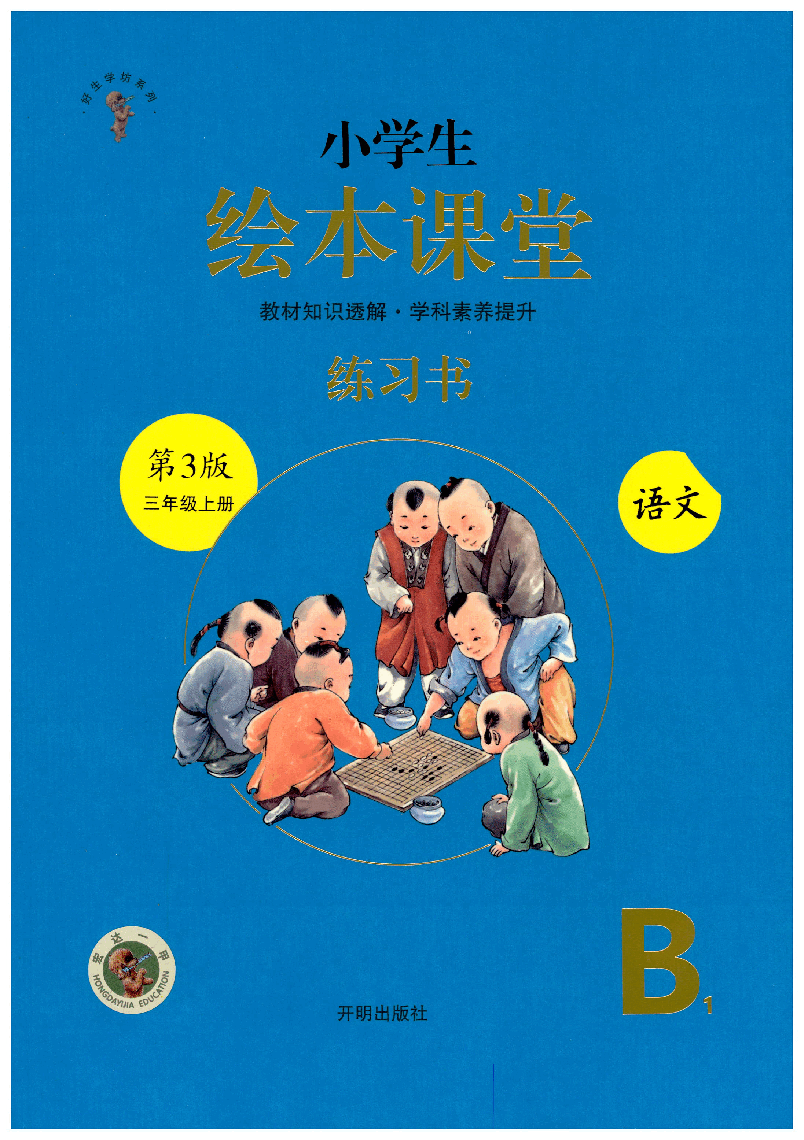 【小学生语文绘本课堂】三年级上-B1(图片缩小比例后转换模糊,请下载查看清晰版),第1页预览