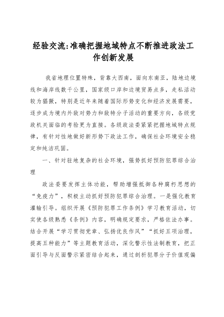 经验交流 准确把握地域特点不断推进政法工作创新发展.docx,第1页预览