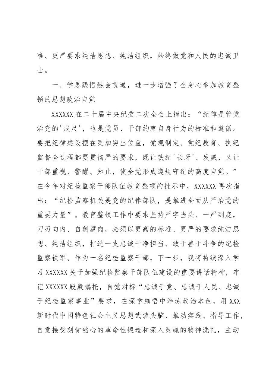 某纪检监察干部队伍教育整顿读书报告.docx,第2页预览