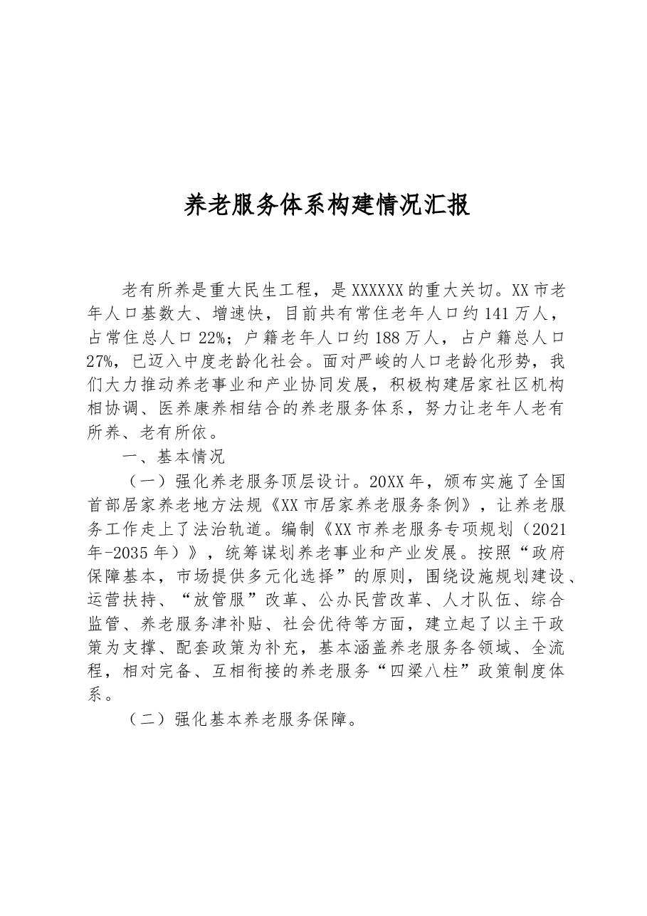 养老服务体系构建情况汇报.docx,第1页预览