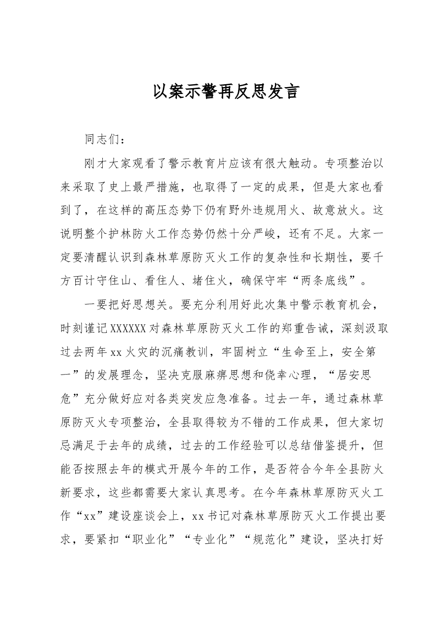 以案示警再反思发言.docx,第1页预览