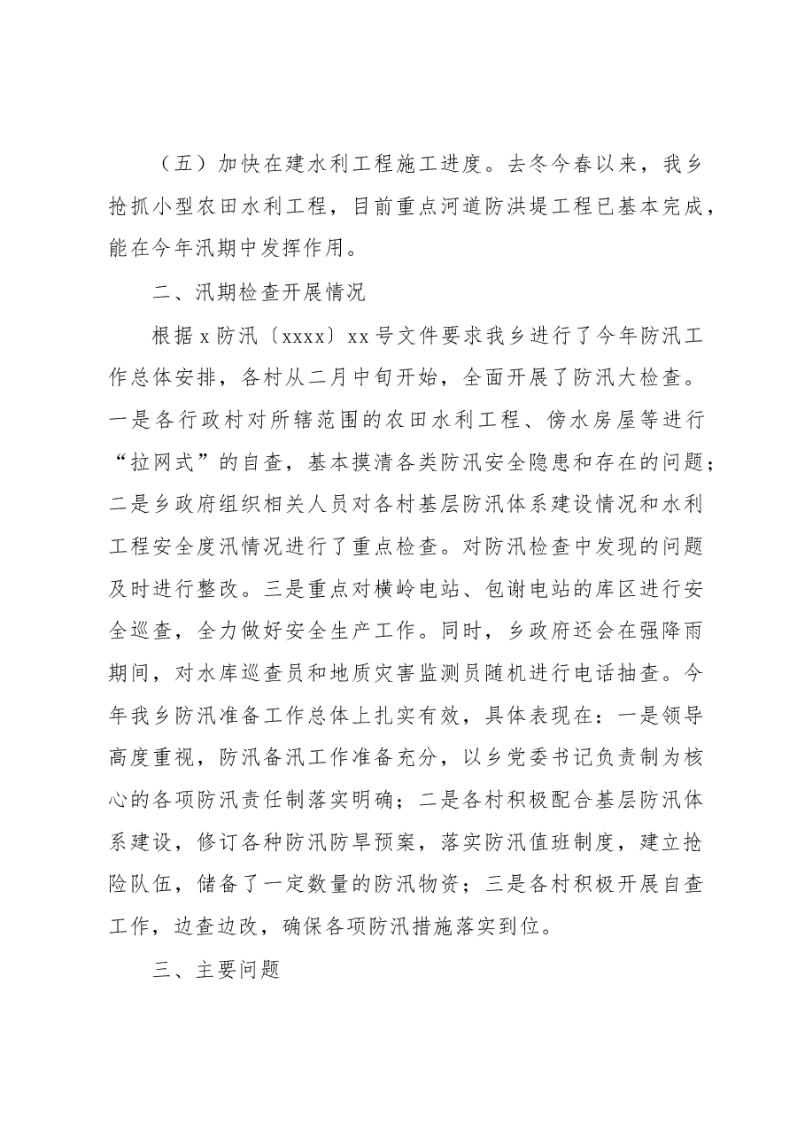 (5篇)2022年防汛减灾工作开展情况报告汇编.docx,第3页预览