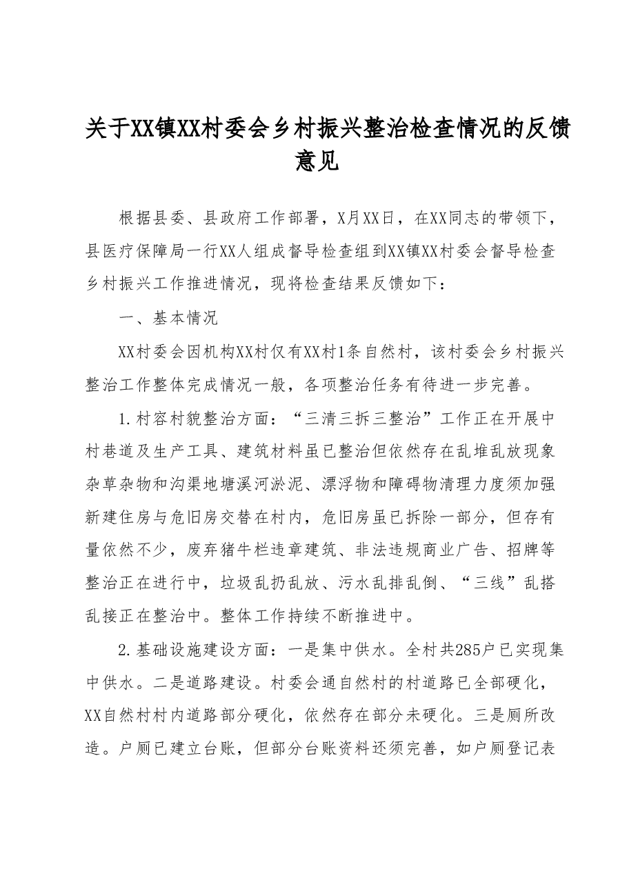 关于XX镇XX村委会乡村振兴整治检查情况的反馈意见.docx,第1页预览