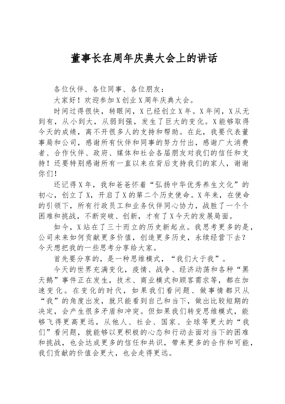 董事长在周年庆典大会上的讲话.docx,第1页预览