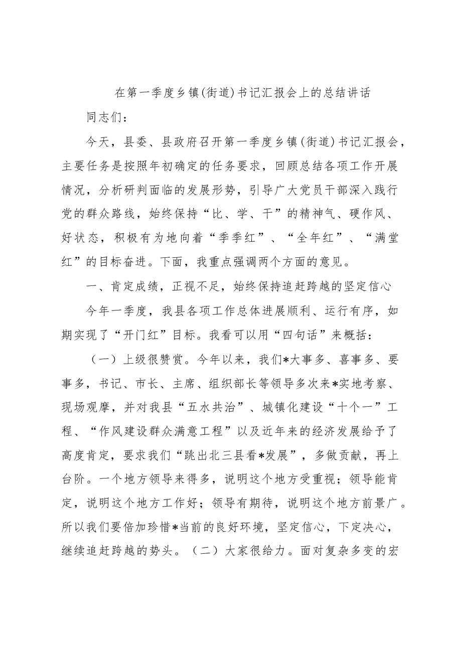 在第一季度乡镇(街道)书记汇报会上的总结讲话.docx,第1页预览