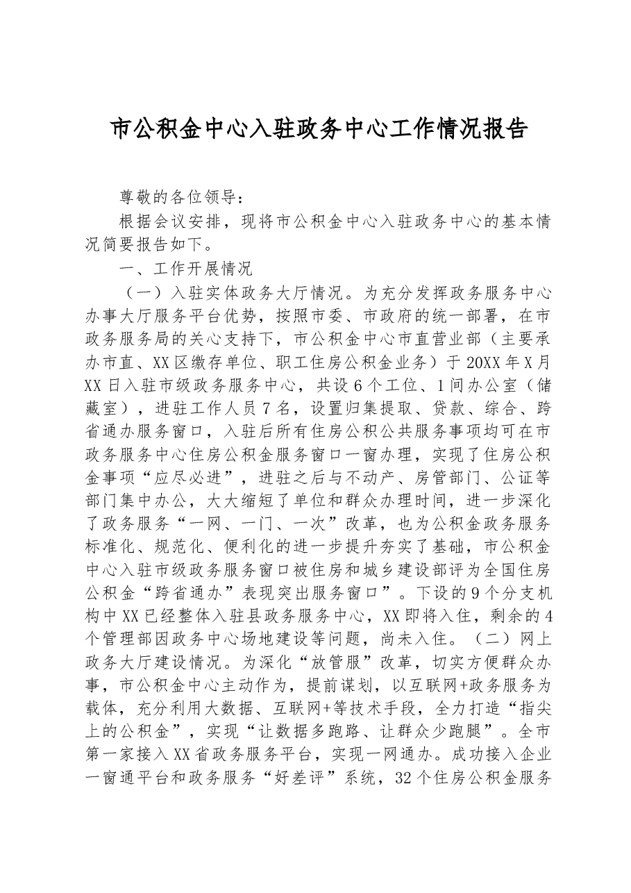 市公积金中心入驻政务中心工作情况报告.docx，第1页预览