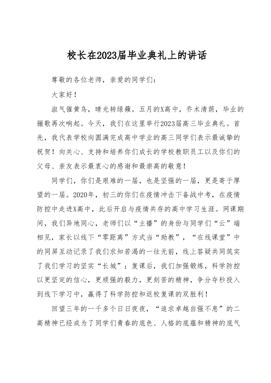 校长在2023届毕业典礼上的讲话.docx,第1页预览