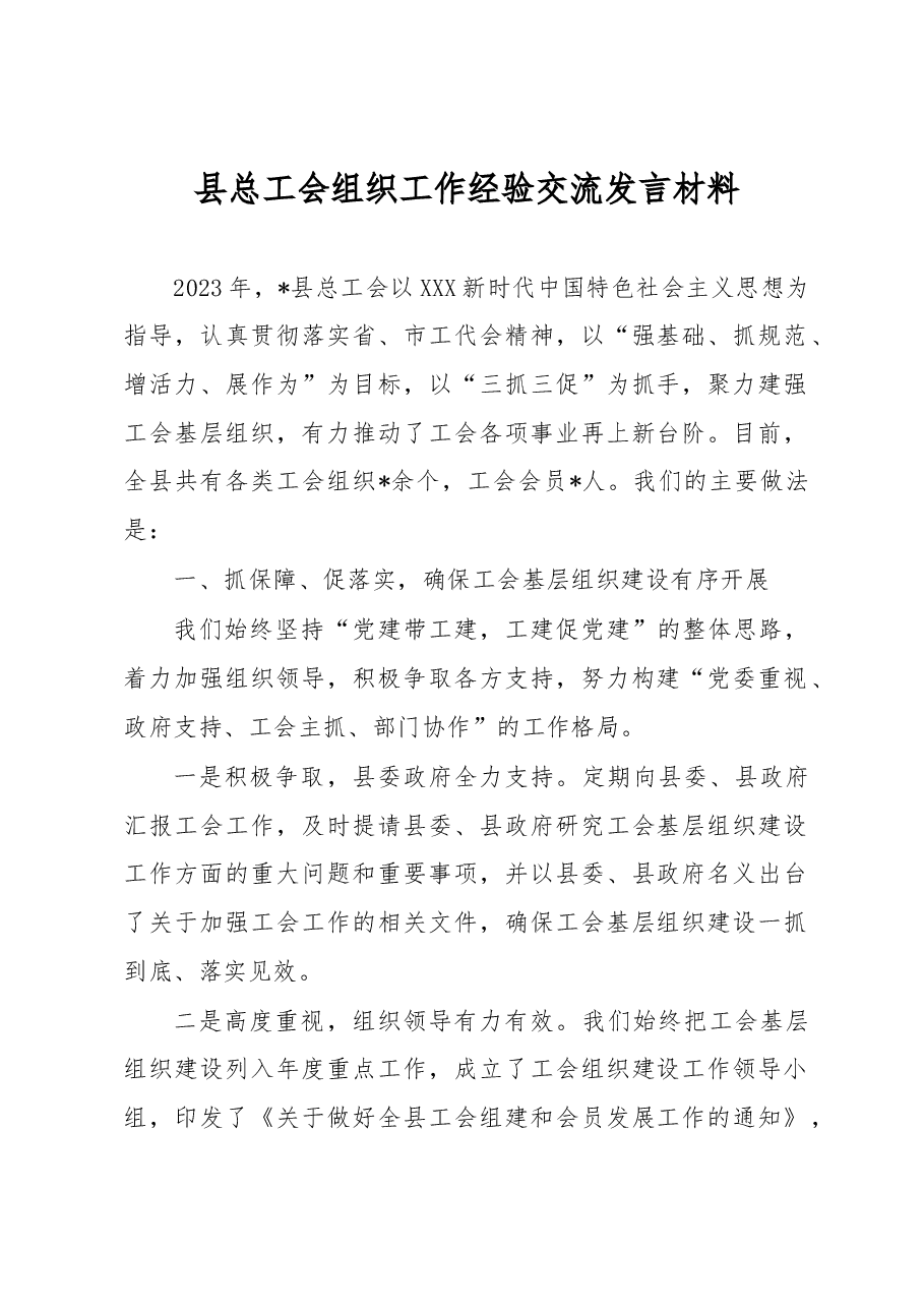 县总工会组织工作经验交流发言材料.docx,第1页预览