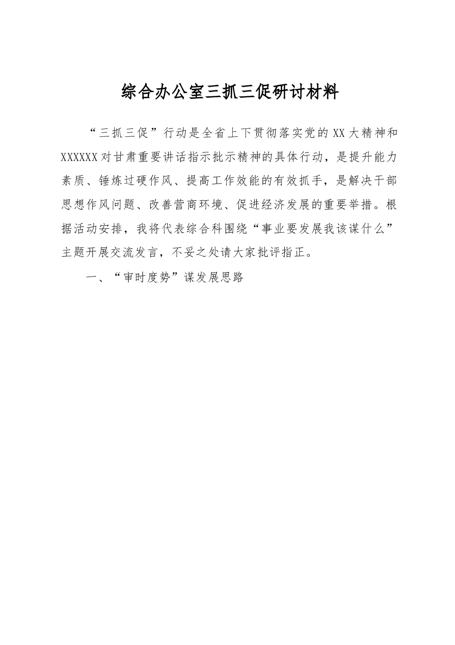 综合办公室三抓三促研讨材料.docx,第1页预览