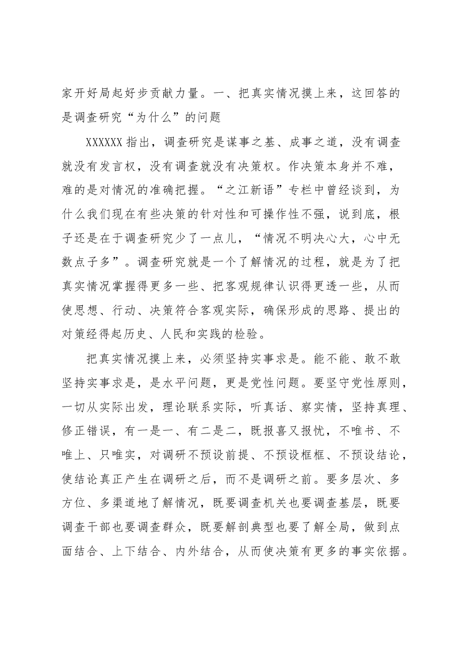 党课讲稿:从调查研究中来到真抓实干中去.docx,第2页预览