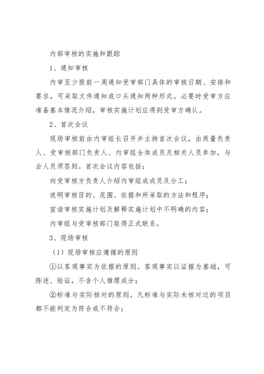 内部审核的方法与技巧.docx,第4页预览