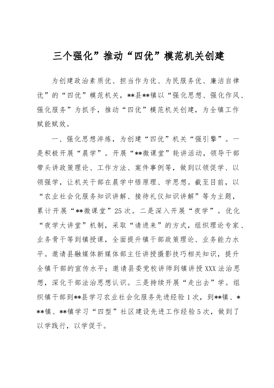 三个强化”推动“四优”模范机关创建经验材料.docx,第1页预览