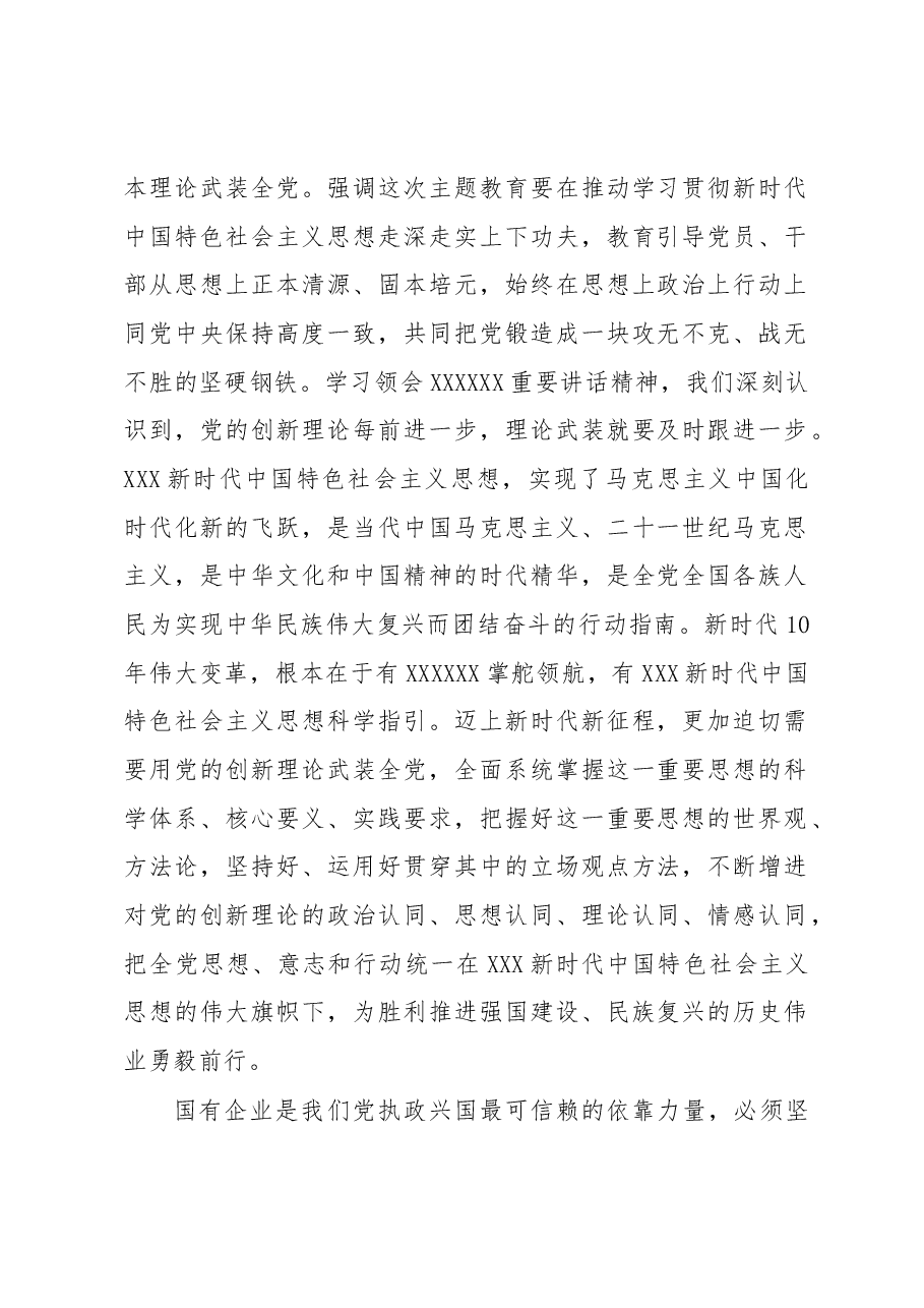 深入开展主题教育+推动国资央企高质量发展.docx,第2页预览