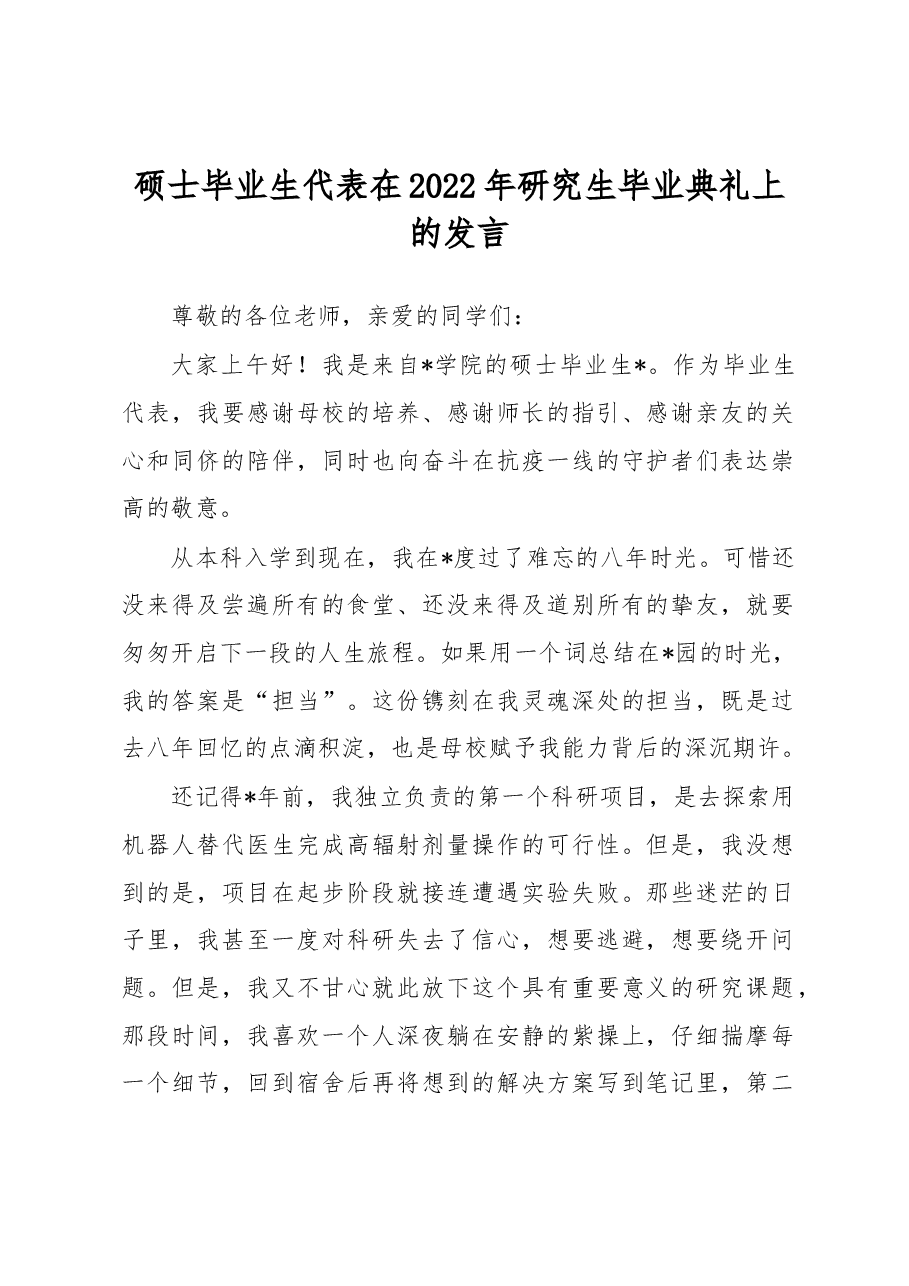 硕士毕业生代表在2022年研究生毕业典礼上的发言.docx,第1页预览