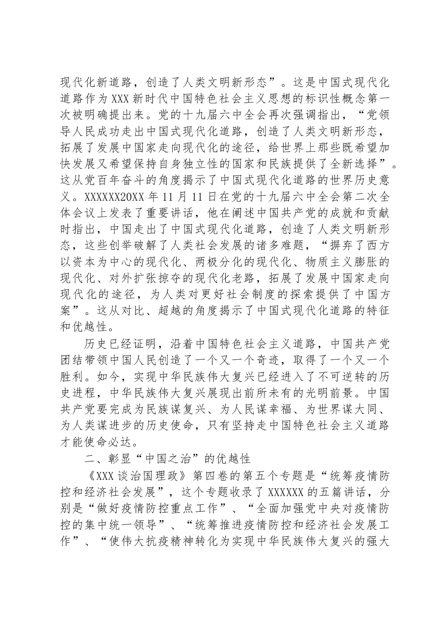 主题党课:深刻理解中国之路、中国之治、中国之理的权威文献.docx,第4页预览