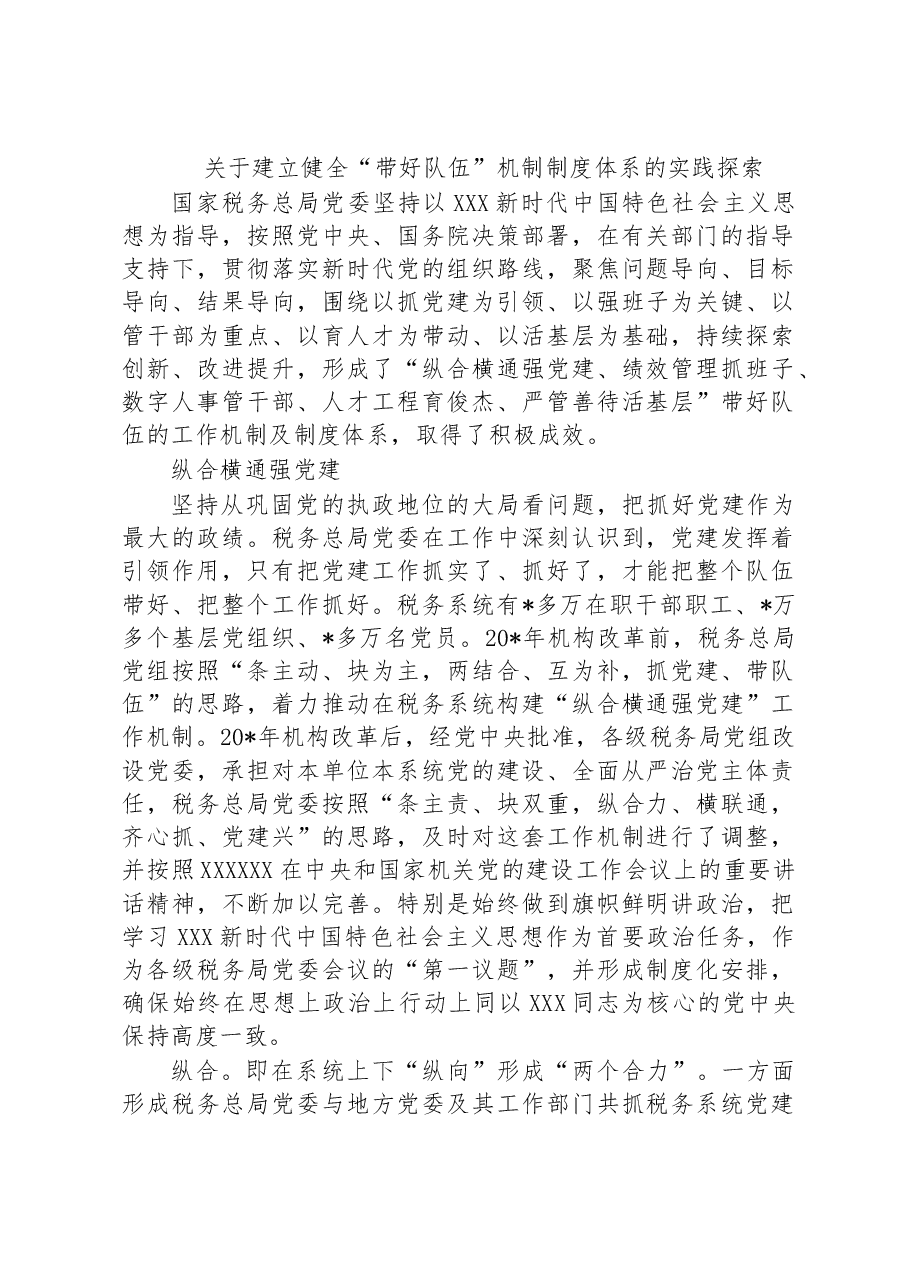 关于建立健全“带好队伍”机制制度体系的实践探索.docx,第1页预览